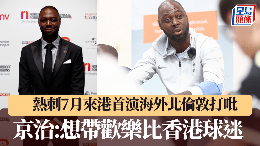 熱刺七月來港首演海外北倫敦打吡， 京治：「想帶歡樂比香港球迷。」公關圖片