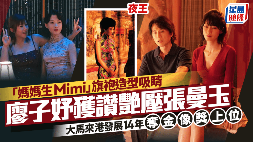 夜王丨「媽媽生Mimi」廖子妤穿旗袍獲讚艷壓張曼玉  大馬來港發展曾全裸上陣  近年如願奪金像獎