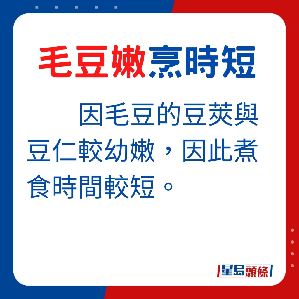 因為毛豆的豆莢與豆仁較幼嫩,因此煮食時間較短。