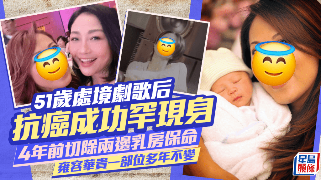 51歲處境劇歌后抗癌成功罕現身  4年前切除兩邊乳房保命  雍容華貴一部位多年不變