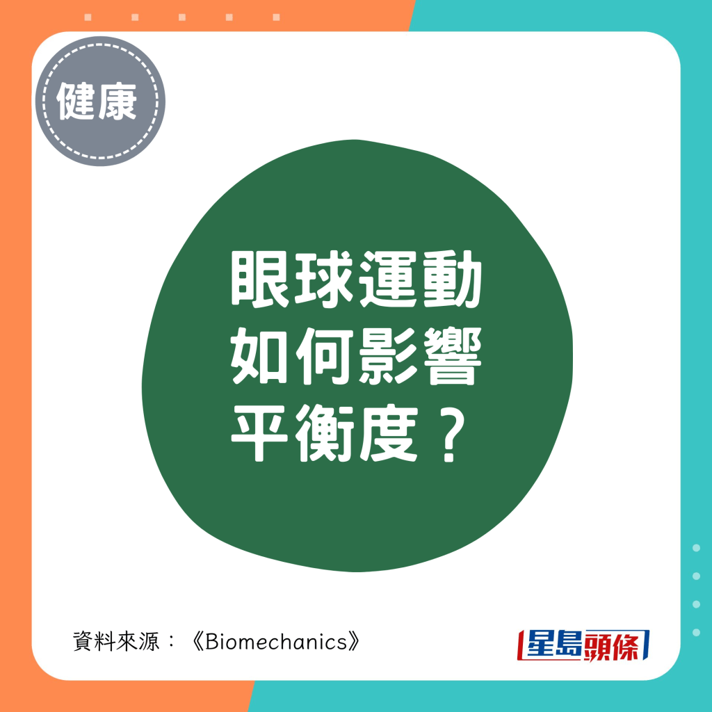 眼球運動如何影響長者站立時的平衡度？