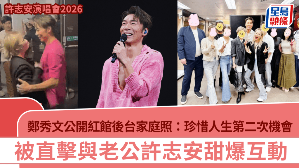 許志安演唱會2026丨鄭秀文公開後台家庭照：珍惜人生第二次機會  被直擊與老公甜爆互動