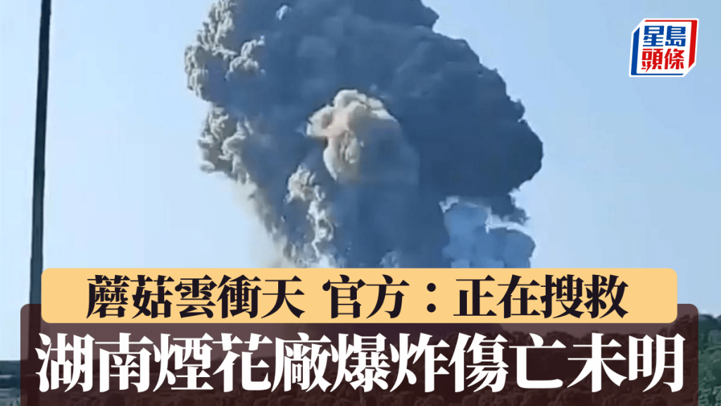 湖南常德煙花廠發生爆炸。九派新聞
