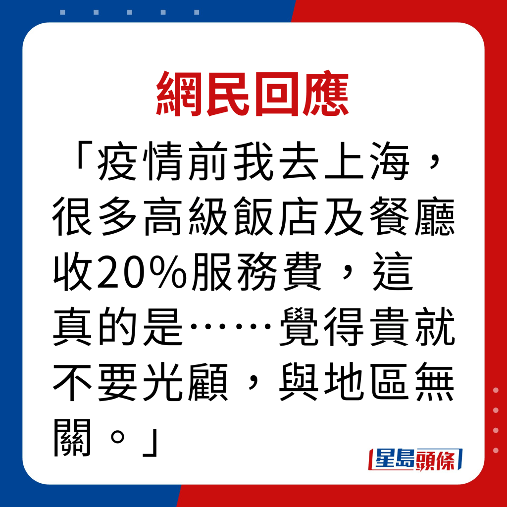 網民回應｜疫情前我去上海，很多高級飯店及餐廳收20%服務費，這真的是……覺得貴就不要光顧，與地區無關。