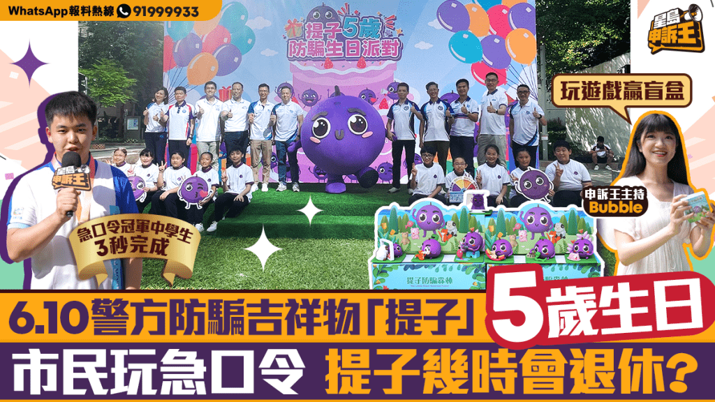 星島申訴王｜6.10警方防騙吉祥物「提子」5歲生日 市民玩急口令 提子幾時會退休？