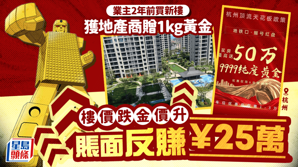 跌市奇葩︱杭州業主¥250萬買新樓獲贈1KG黃金  樓價跌金價升賬面賺¥25萬