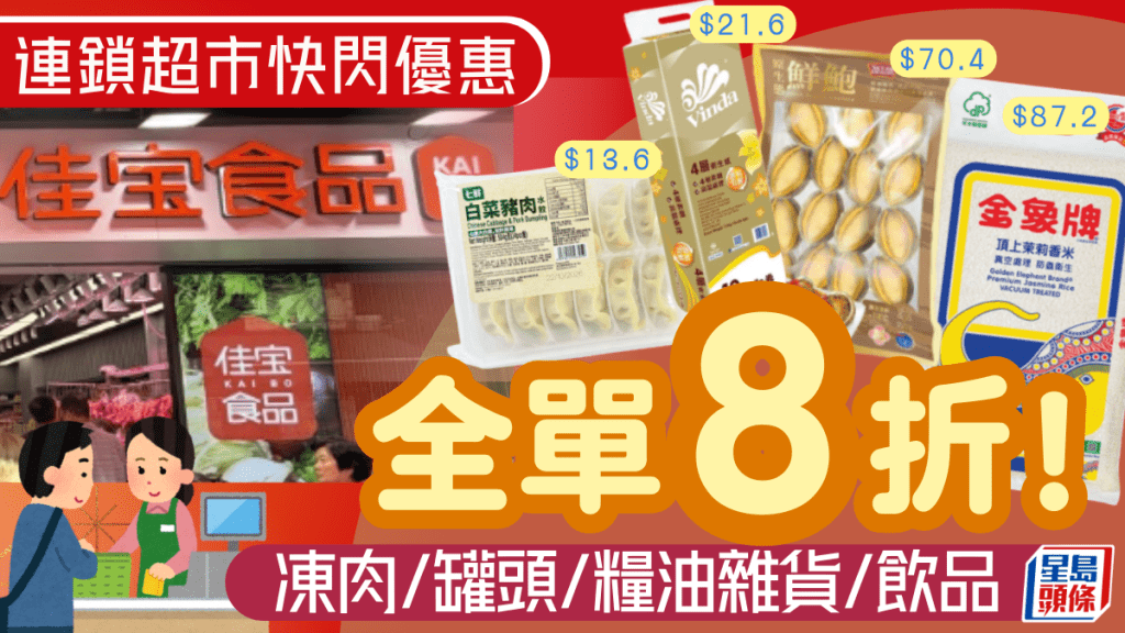 佳宝食品開年優惠！一連4日全場8折 必搶$18.8起卷紙/美國肥牛/金象米/北海道帶子/鮑魚