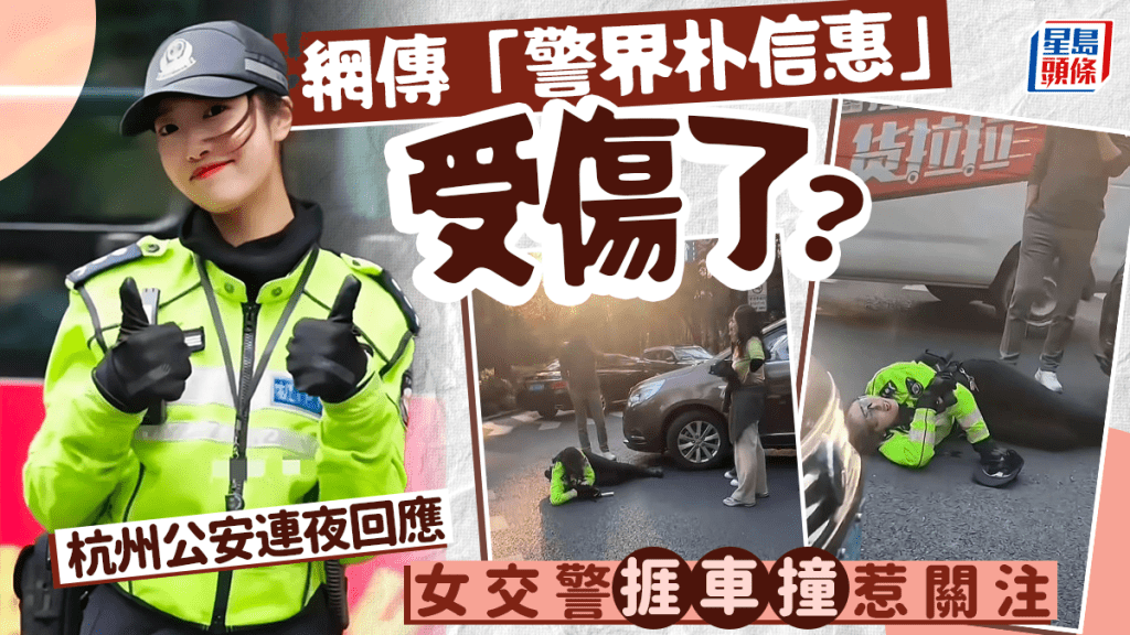 杭州有女交警被車撞傷,網民擔心是否「警界朴信惠」李語蔚。