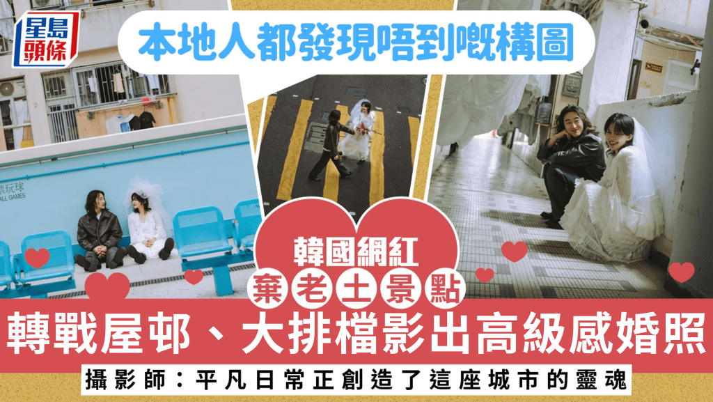 韩国网红来港拍婚照！弃老土景点转战屋邨、大排档 网民大赞：本地人都发现唔到嘅构图