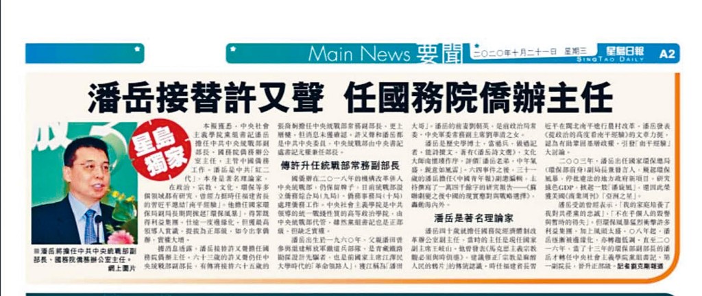 ■本報上月獨家報道潘岳出任國僑辦主任。