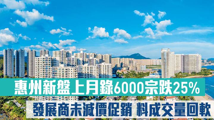 惠州新盤上月錄6000宗跌25%