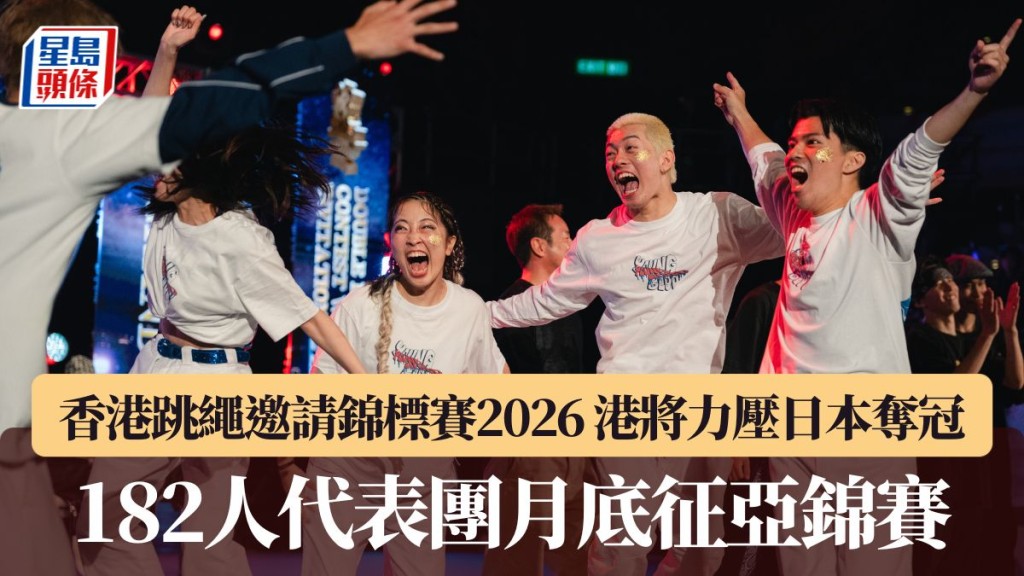 香港跳绳邀请锦标赛2026「世界交互绳邀请赛」圆满落幕。