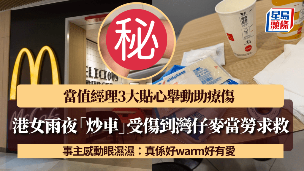 港女雨夜「炒車」受傷到灣仔麥當勞求助 當值經理3個貼心舉動助療傷 事主感動眼濕濕:真係好warm好有愛