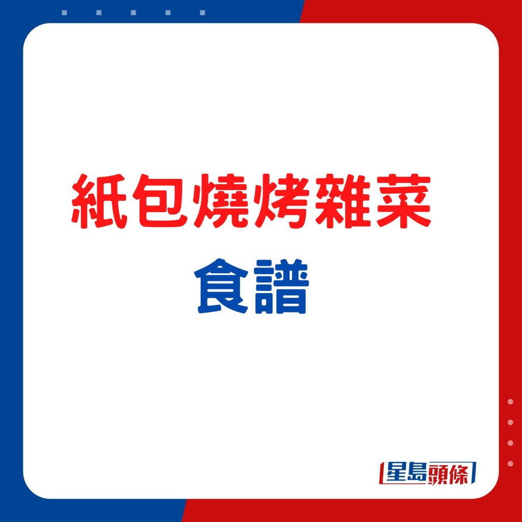 紙包燒烤雜菜 