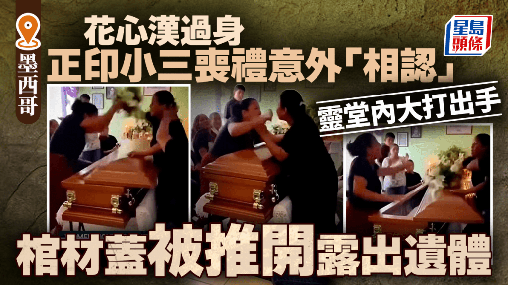 喪禮變捉姦現場 正印小三意外「相認」互毆 連棺材蓋也被推開露出遺體