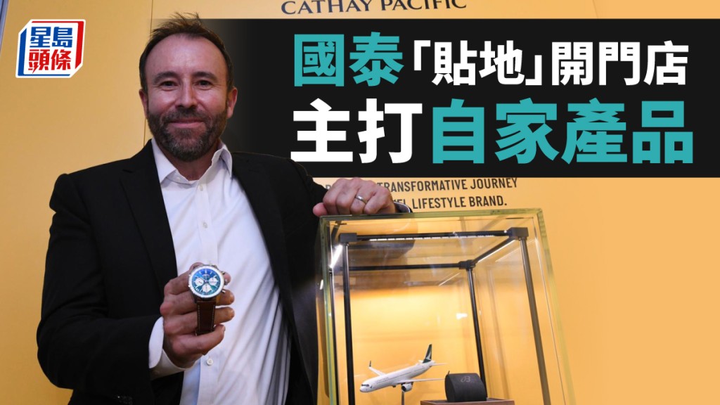 國泰顧客時尚生活董事施愷民