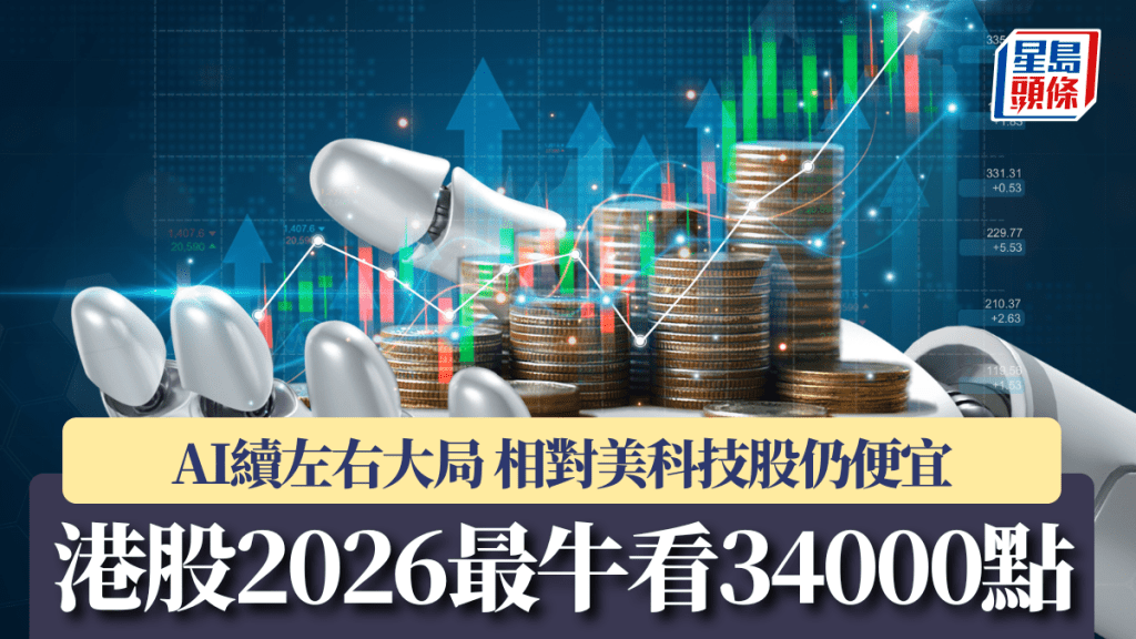 港股2026最「牛」看34000點 AI續左右大局 相對美科技股仍便宜
