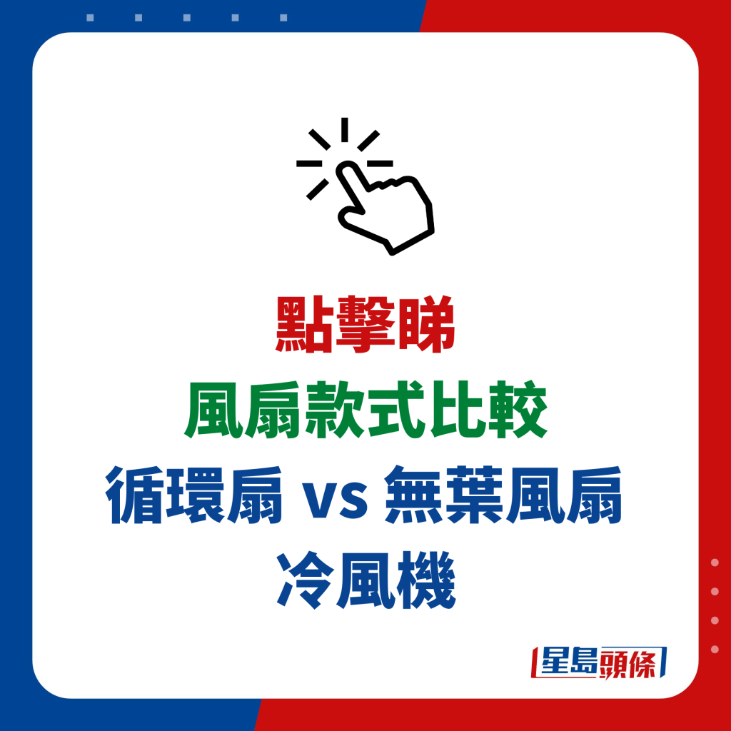 風扇款式比較  循環扇 vs 無葉風扇 冷風機