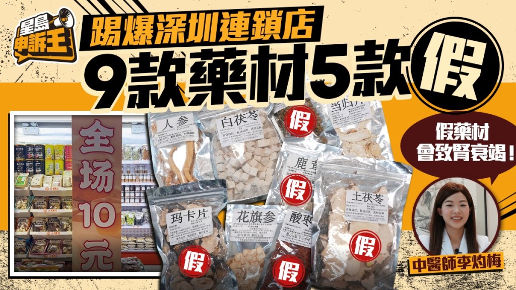 星島申訴王｜鹿茸有塑膠味 土茯苓是澱粉？踢爆深圳連鎖店9款藥材5款假
