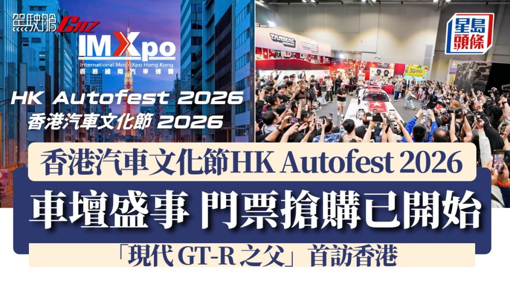 香港汽車文化節HK Autofest 2026 車壇盛事 門票搶購已開始