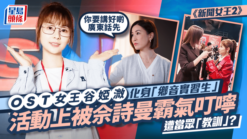 谷婭溦《新聞女王2》化身「小天」鄉音成萌點   活動上被佘詩曼霸氣叮嚀：你要講好啲廣東話先