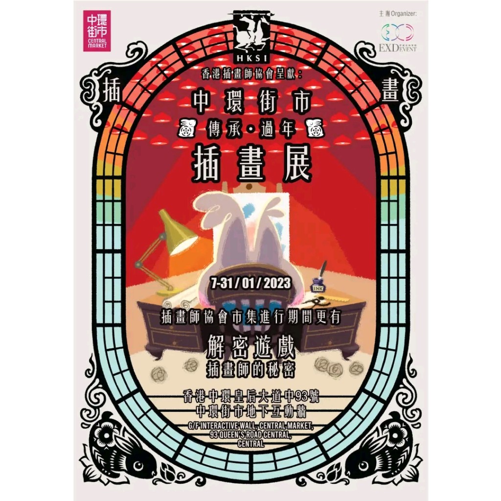 中环街市与香港插画师协会合作，举办以中式传统「过年文化」为主题的原稿画展和特色市集