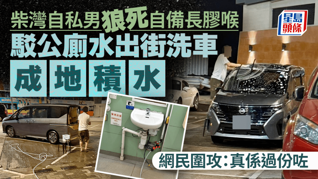 柴灣自私男狼死自備長膠喉 駁公廁水出街洗車成地積水 網民圍攻：真係過份咗｜Juicy叮