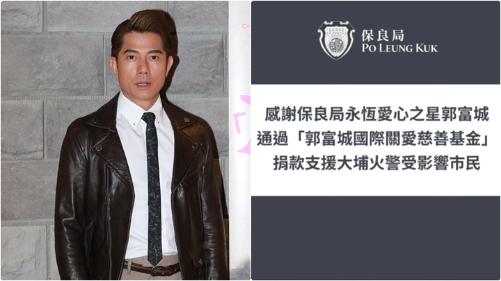 郭富城以個人基金捐出100 萬港元  支援宏福苑救援及災後重建工作