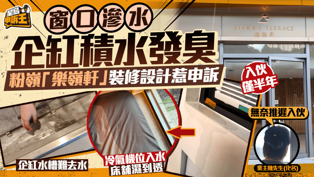 星島申訴王 | 窗口滲水「成床濕晒」 企缸積水發臭 粉嶺「樂嶺軒」 裝修設計惹申訴