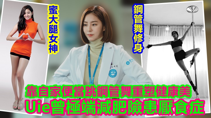 Uie全靠做鋼管舞令「蜜大腿女神」歸位。