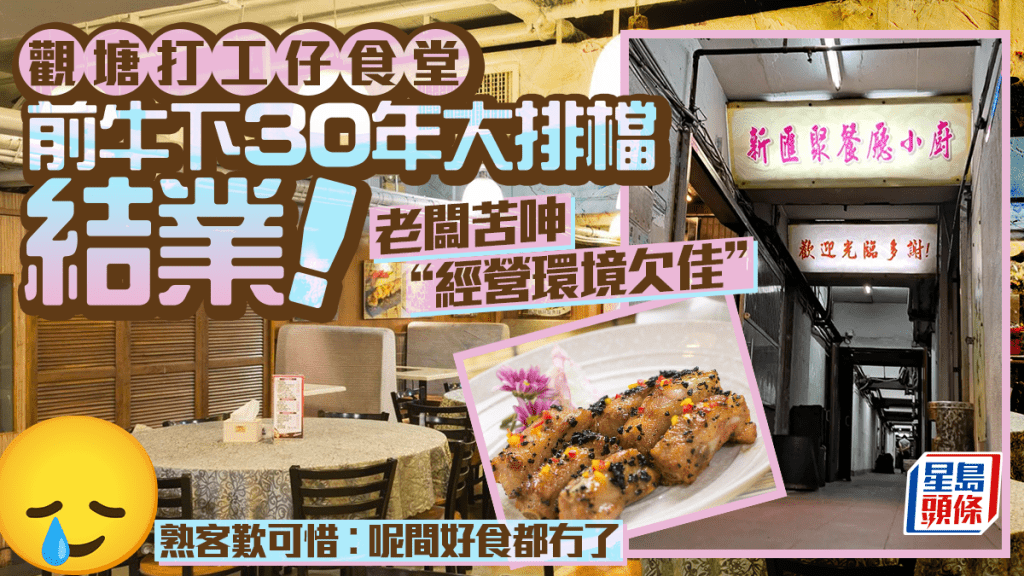 觀塘打工仔食堂「新匯聚餐廳小廚」結業！前牛下經營30年大排檔 熟客歎可惜︰呢間好食都冇了
