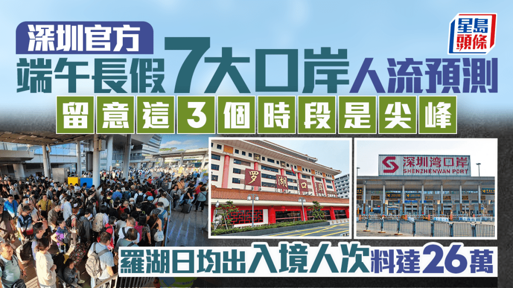 端午长假期北上攻略！深圳官方预测7大口岸人流 罗湖/福田/深圳湾过关2时段是尖峰