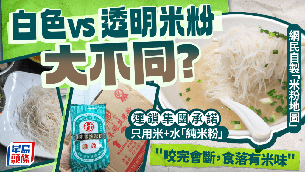 白色米粉 VS 透明米粉大不同？网民食到燥合制「米粉地图」 连锁食肆承诺用纯米粉：咬完会断有米香