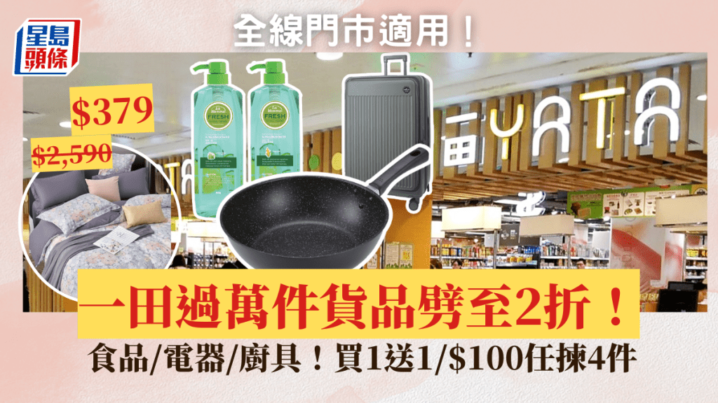 一田優惠｜一田8.16起過萬件貨品劈至2折！食品/電器/廚具買1送1/$100任揀4件 全線門巿適用