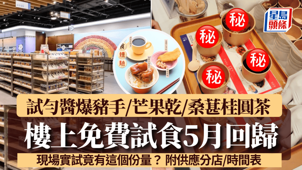 樓上免費試食5月回歸!醬爆豬手/芒果乾/桑葚桂圓茶網民激讚吸引 現場實試竟有這個份量? 附供應分店/時間表