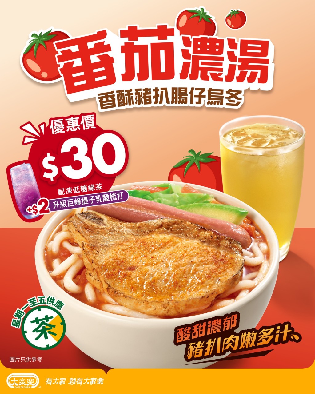 大家樂全新下午茶優惠,只需$30即可品嚐到「番茄濃湯香酥豬扒腸仔烏冬」配清涼飲品。 大家樂全新下午茶優惠,只需$30即可品嚐到「番茄濃湯香酥豬扒腸仔烏冬」配清涼飲品。