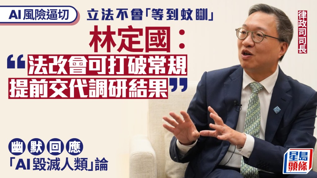 访问︱林定国：规管AI立法不会「等到蚊瞓」 法改会可打破常规 提前交代调研结果