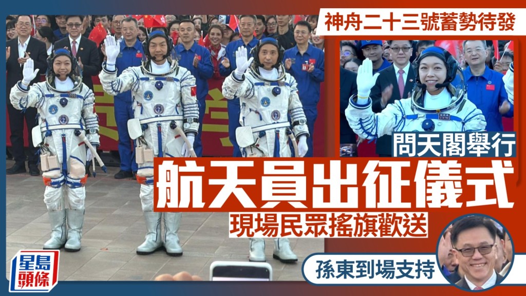 三名航天員走出問天閣，向現場民眾揮手。