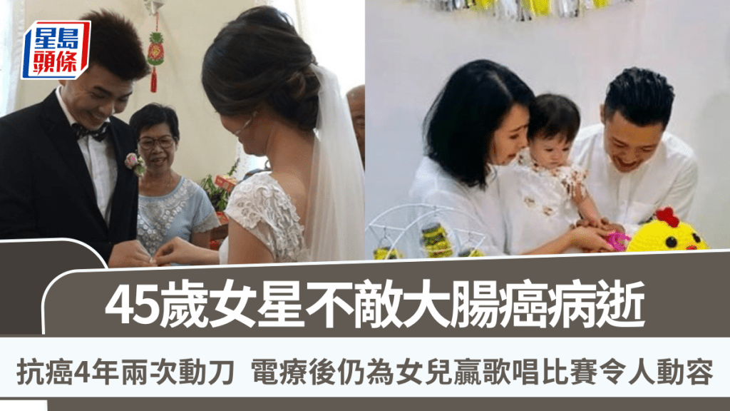 45歲女星不敵大腸癌病逝   抗癌4年兩次動刀  電療後仍為女兒贏歌唱比賽令人動容