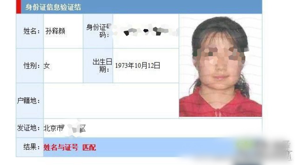 网民起底孙释颜的身份证资料，指她更改了姓名（孙维）及出生日期。