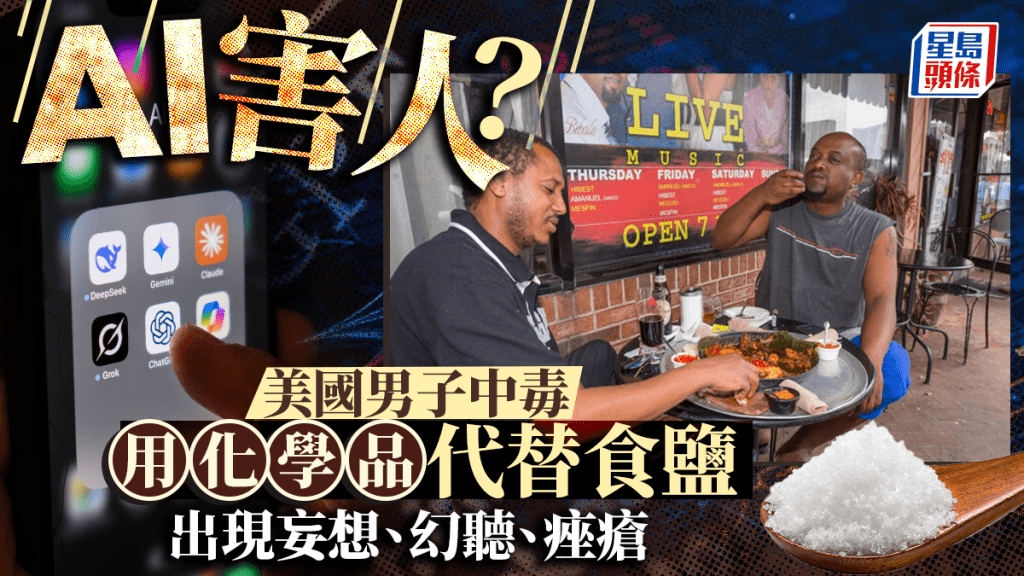 一名60歲男子向ChatGPT查詢如何戒除食鹽後，竟患上罕見病症——溴中毒