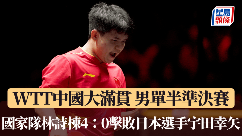 WTT中國大滿貫 男單林詩棟4：0擊敗日本選手宇田幸矢。WTT圖片