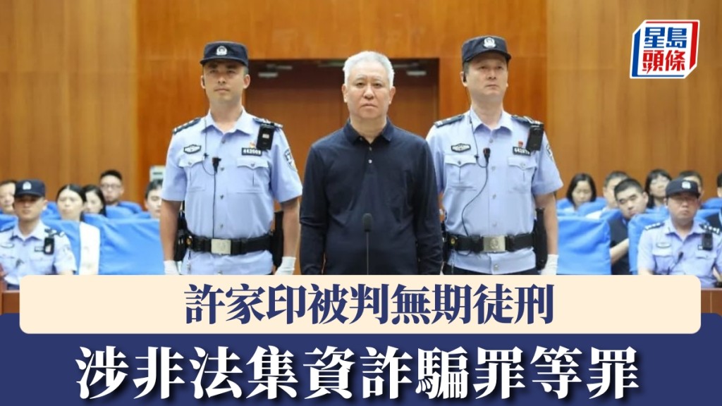 許家印非法集資詐騙罪成判無期徒刑。央視