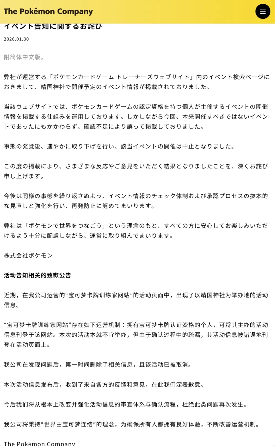 寶可夢中日對照致歉聲明。