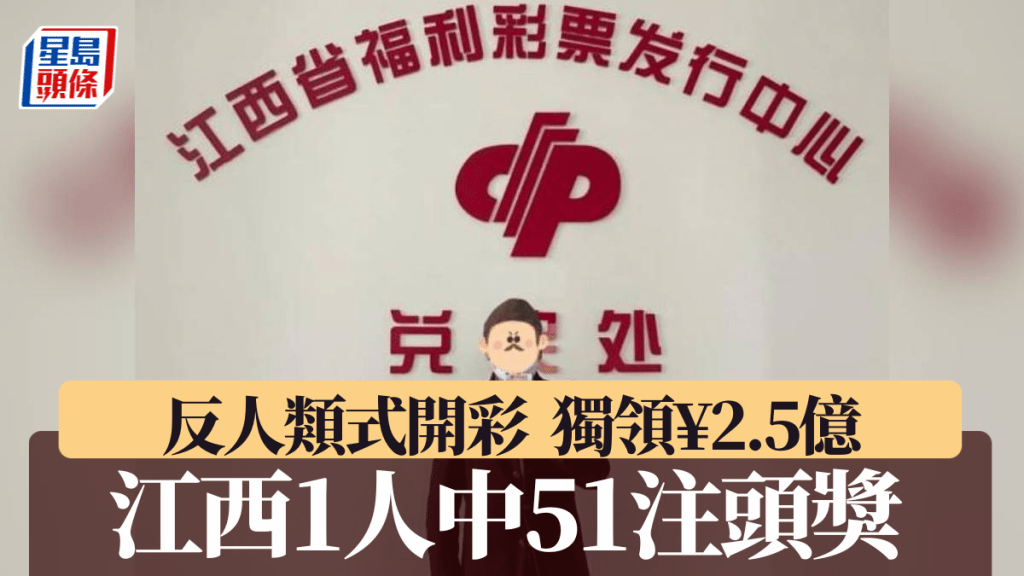 江西再出現神奇彩票開獎結果，有人1人獨中51注頭獎領逾2.5億元。