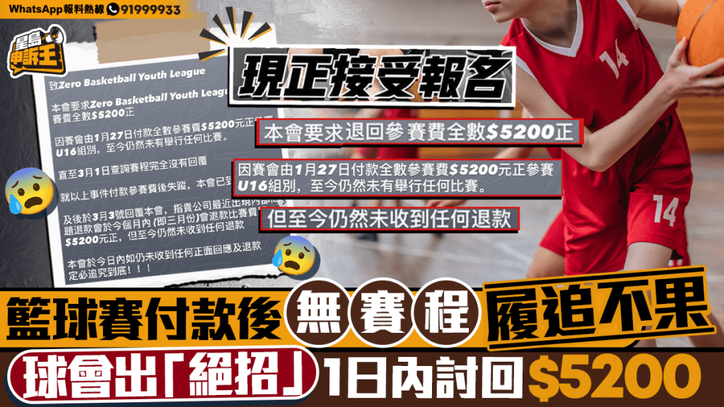 星島申訴王|籃球賽付款後無賽程 屢追不果 球會「出招」1日內討回$5200報名費