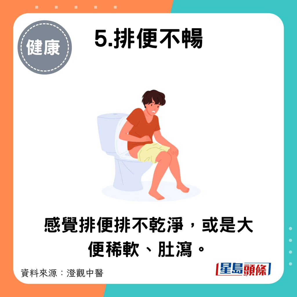 5.排便不暢：感覺排便排不乾淨，或是大便稀軟、肚瀉。