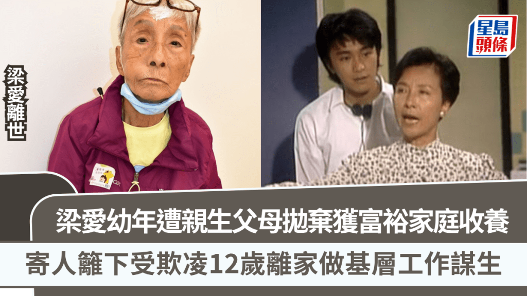 梁愛離世丨幼年遭親生父母拋棄獲富裕家庭收養  寄人籬下受欺凌  12歲離家做基層工作謀生