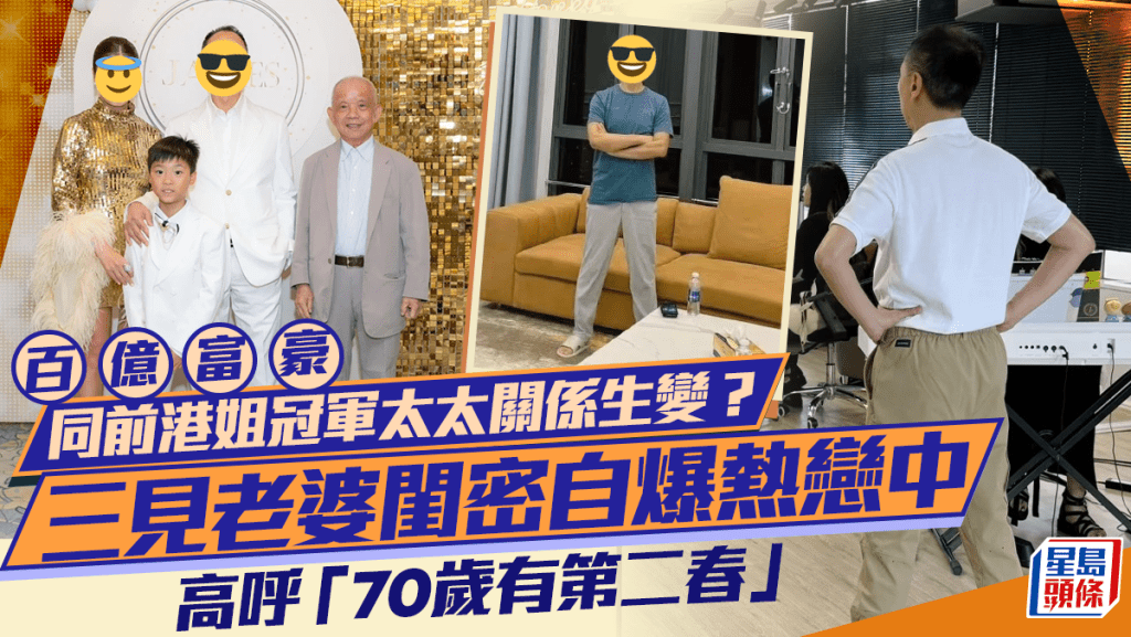 「百億富豪」同前港姐冠軍太太關係生變？三見老婆閨密自爆熱戀中 高呼「70歲有第二春」