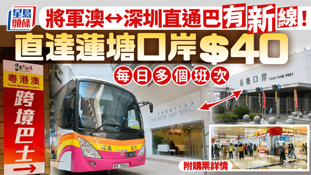 將軍澳往返深圳跨境直通巴!$40直達蓮塘口岸 全日多班次 接駁地鐵/大型商場/街市